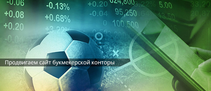 Продвижение беттинг сайта, букмекерской конторы (БК)