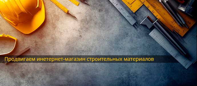 SEO продвижение интернет-магазина стройматериалов