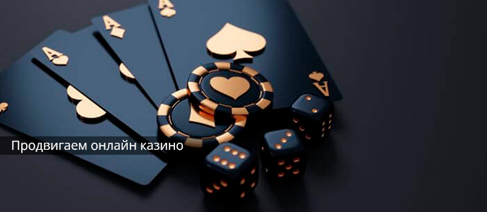 Продвижение онлайн казино, покер-рум гемблинг сайта